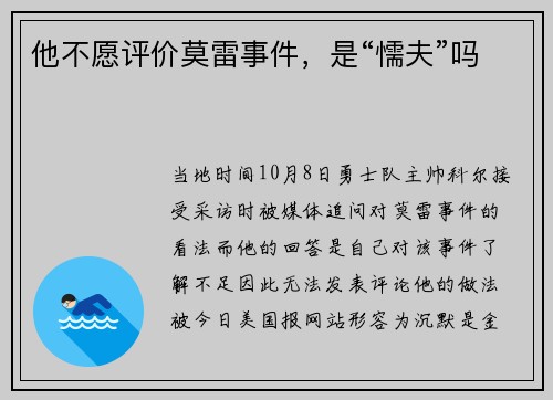 他不愿评价莫雷事件,是“懦夫”吗