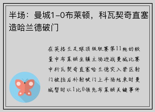 半场:曼城1-0布莱顿,科瓦契奇直塞造哈兰德破门
