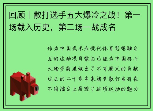 回顾｜散打选手五大爆冷之战！第一场载入历史，第二场一战成名