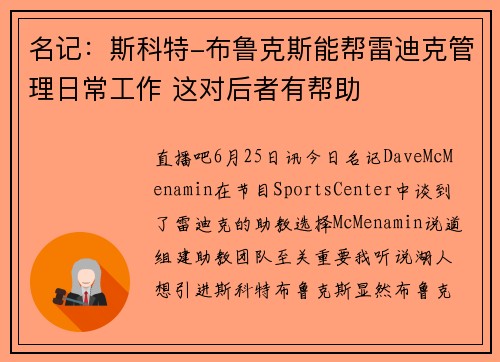 名记:斯科特-布鲁克斯能帮雷迪克管理日常工作 这对后者有帮助