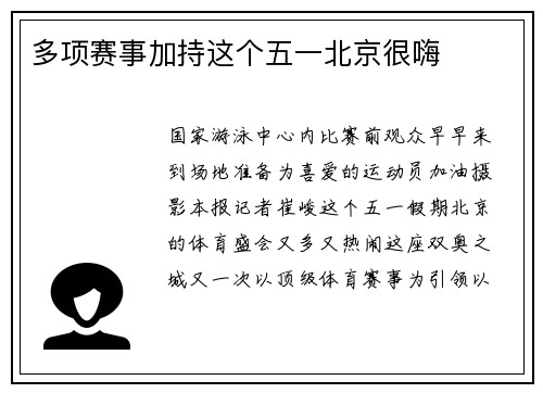 多项赛事加持这个五一北京很嗨
