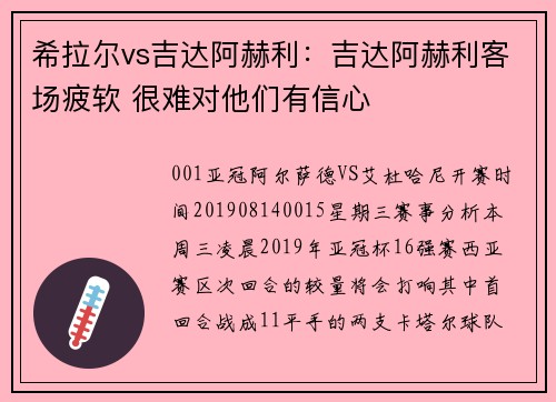 希拉尔vs吉达阿赫利:吉达阿赫利客场疲软 很难对他们有信心