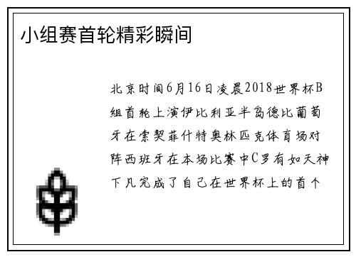 小组赛首轮精彩瞬间