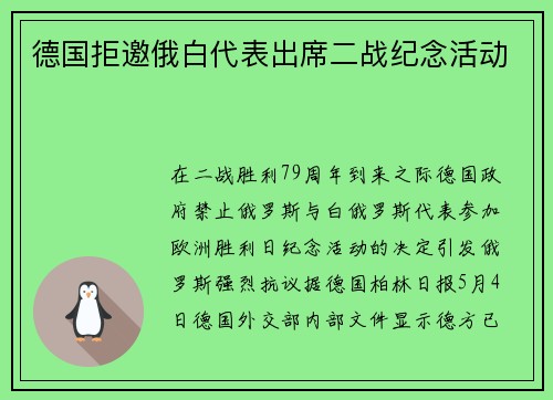 德国拒邀俄白代表出席二战纪念活动