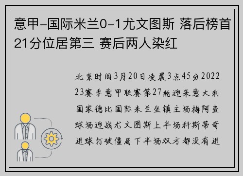 意甲-国际米兰0-1尤文图斯 落后榜首21分位居第三 赛后两人染红