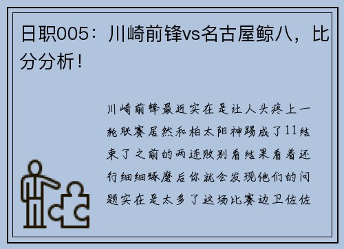 日职005：川崎前锋vs名古屋鲸八，比分分析！