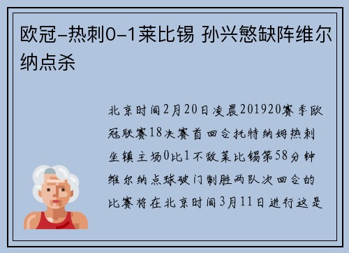欧冠-热刺0-1莱比锡 孙兴慜缺阵维尔纳点杀