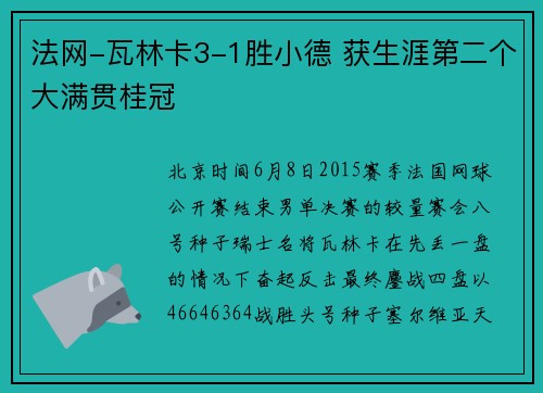 法网-瓦林卡3-1胜小德 获生涯第二个大满贯桂冠