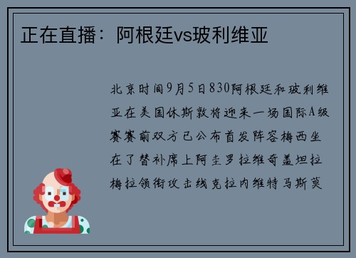 正在直播：阿根廷vs玻利维亚