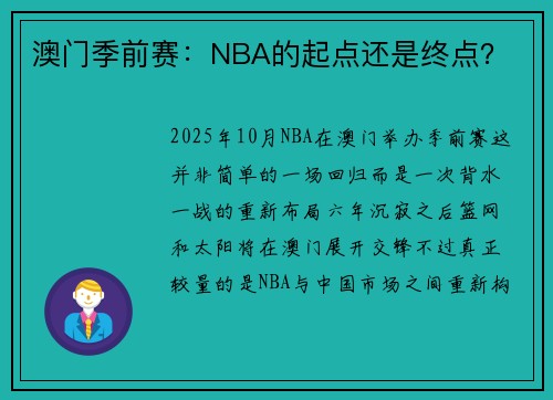 澳门季前赛:NBA的起点还是终点?