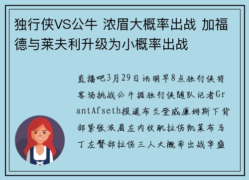 独行侠VS公牛 浓眉大概率出战 加福德与莱夫利升级为小概率出战