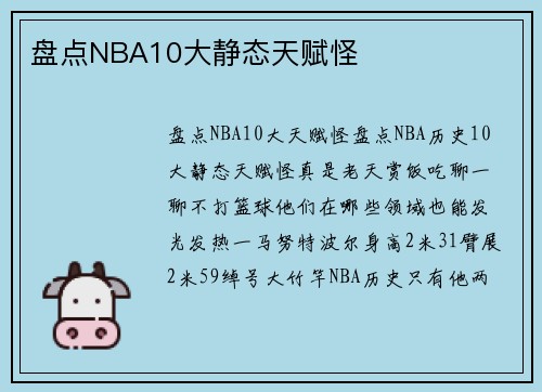 盘点NBA10大静态天赋怪