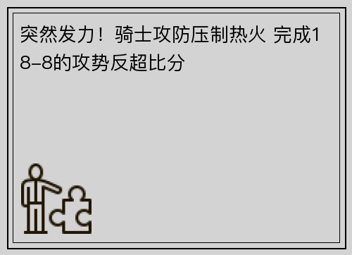 突然发力！骑士攻防压制热火 完成18-8的攻势反超比分
