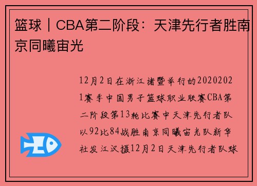 篮球｜CBA第二阶段：天津先行者胜南京同曦宙光
