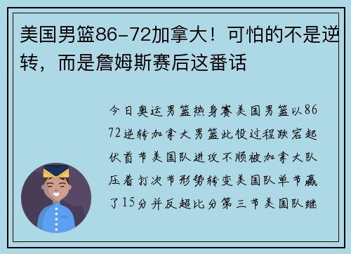 美国男篮86-72加拿大！可怕的不是逆转，而是詹姆斯赛后这番话