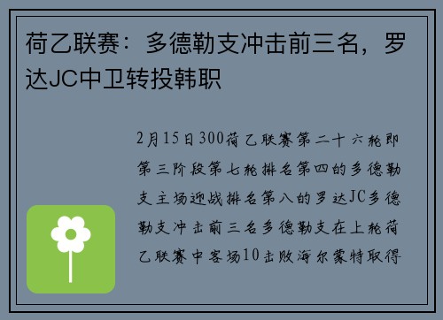 荷乙联赛:多德勒支冲击前三名,罗达JC中卫转投韩职