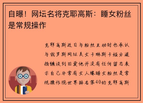 自曝!网坛名将克耶高斯:睡女粉丝是常规操作