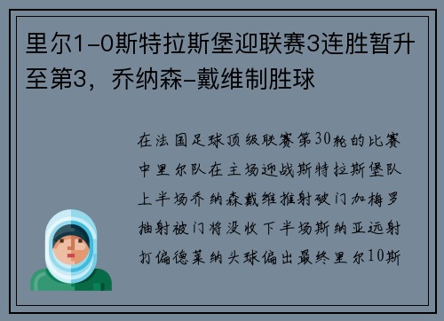 里尔1-0斯特拉斯堡迎联赛3连胜暂升至第3，乔纳森-戴维制胜球