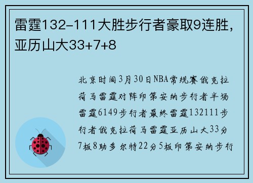 雷霆132-111大胜步行者豪取9连胜，亚历山大33+7+8
