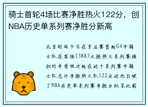 骑士首轮4场比赛净胜热火122分，创NBA历史单系列赛净胜分新高
