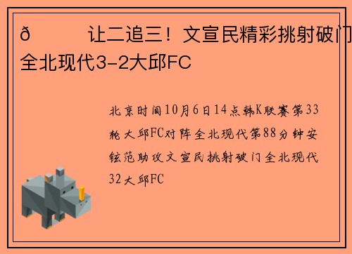 🚀让二追三！文宣民精彩挑射破门 全北现代3-2大邱FC
