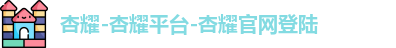 杏耀